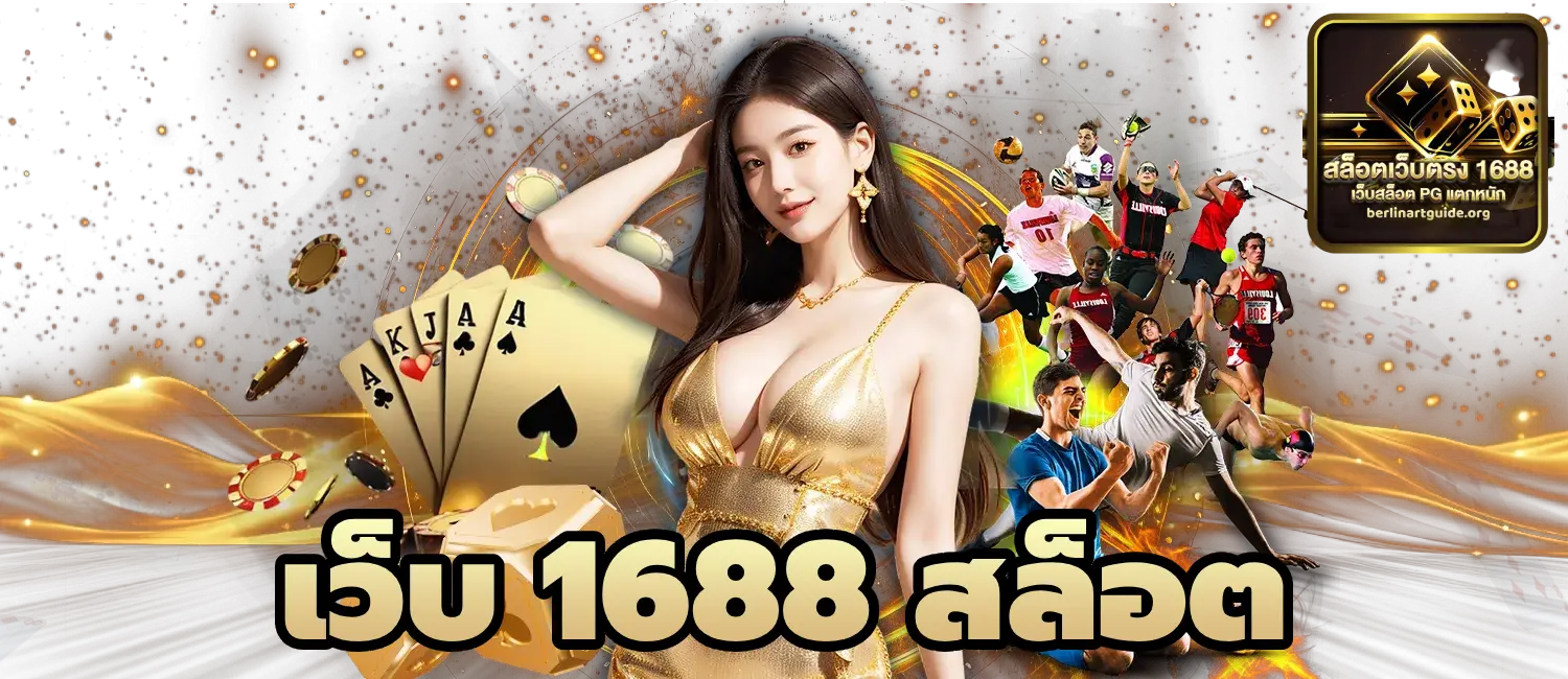 เว็บ 1688 สล็อต